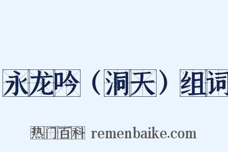 永龙吟（洞天）组词是什么意思的图片